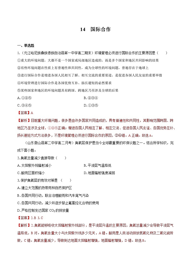 14 国际合作　同步练习　高中地理新人教版选择性必修3（2022年）第1页