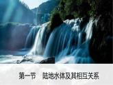 4.1陆地水体及其相互关系  课件（30张PPT）