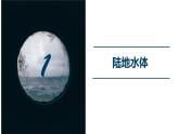 4.1陆地水体及其相互关系  课件（30张PPT）