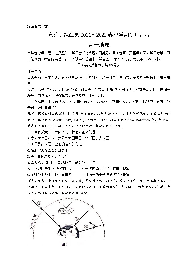 2022昭通永善、绥江县高一下学期3月月考试题地理含答案第1页