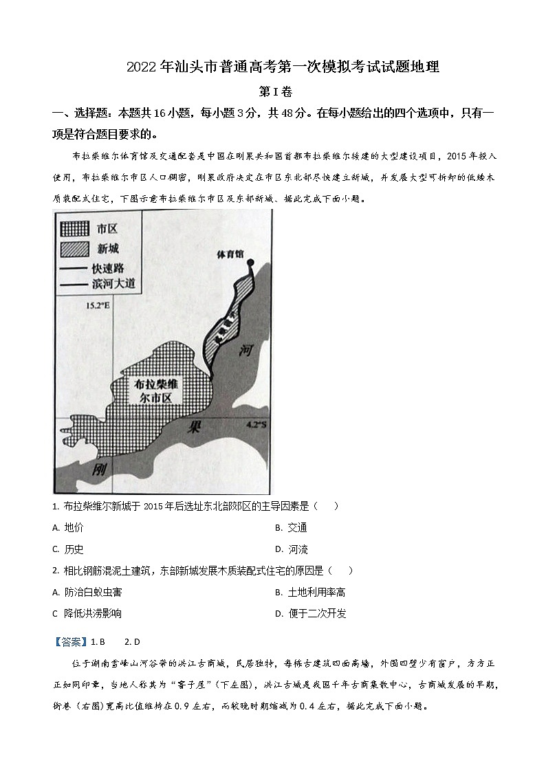 2022届广东省汕头市高三下学期第一次模拟考试地理含答案练习题第1页