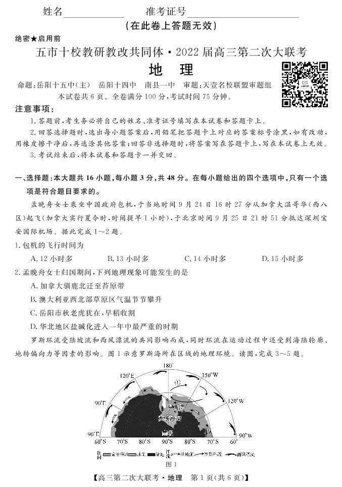 2022届湖南省五市十校教研教改共同体高三上学期第二次大联考（12月）地理试题PDF版含答案01