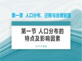 1.1人口分布的特点及影响因素-2020-2021学年高一地理同步优质课件（新教材中图版必修第二册）