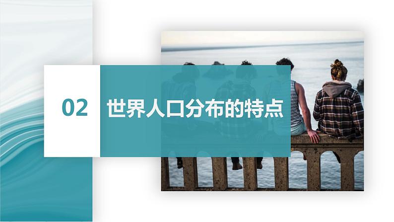 1.1人口分布的特点及影响因素-2020-2021学年高一地理同步优质课件（新教材中图版必修第二册）07