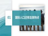 1.2人口迁移的特点及影响因素-2020-2021学年高一地理同步优质课件（新教材中图版必修第二册）