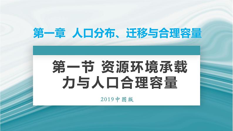 1.3资源环境承载力与人口合理容量-2020-2021学年高一地理同步优质课件（新教材中图版必修第二册）01