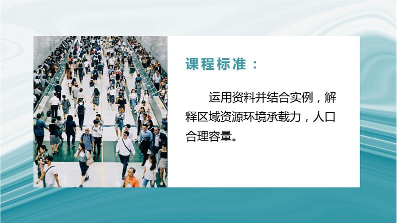 1.3资源环境承载力与人口合理容量-2020-2021学年高一地理同步优质课件（新教材中图版必修第二册）02