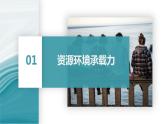 1.3资源环境承载力与人口合理容量-2020-2021学年高一地理同步优质课件（新教材中图版必修第二册）