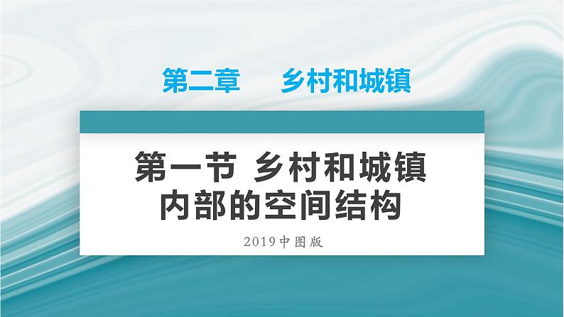 2.1乡村和城镇内部的空间结构-2020-2021学年高一地理同步优质课件（新教材中图版必修第二册）01