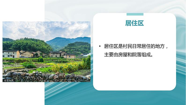 2.1乡村和城镇内部的空间结构-2020-2021学年高一地理同步优质课件（新教材中图版必修第二册）08