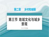 2.2地域文化与城乡景观-2020-2021学年高一地理同步优质课件（新教材中图版必修第二册）
