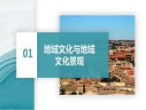 2.2地域文化与城乡景观-2020-2021学年高一地理同步优质课件（新教材中图版必修第二册）
