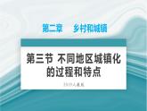 2.3不同地区城镇化的过程和特点-2020-2021学年高一地理同步优质课件（新教材中图版必修第二册）