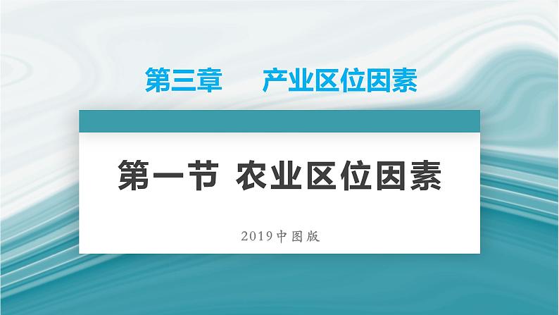 3.1农业区位因素-2020-2021学年高一地理同步优质课件（新教材中图版必修第二册）01