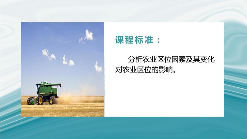 3.1农业区位因素-2020-2021学年高一地理同步优质课件（新教材中图版必修第二册）02