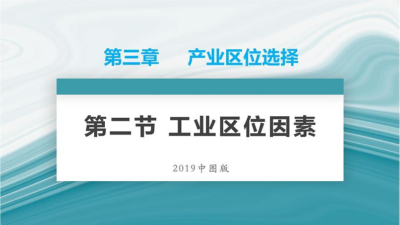 3.2工业区位因素-2020-2021学年高一地理同步优质课件（新教材中图版必修第二册）01