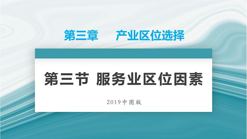 3.3服务业区位因素-2020-2021学年高一地理同步优质课件（新教材中图版必修第二册）第1页