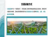 3.4運(yùn)輸方式和交通布局與區(qū)域發(fā)展的關(guān)系-2020-2021學(xué)年高一地理同步優(yōu)質(zhì)課件（新教材中圖版必修第二冊）