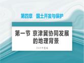 4.1京津冀协同发展的地理背景-2020-2021学年高一地理同步优质课件（新教材中图版必修第二册）