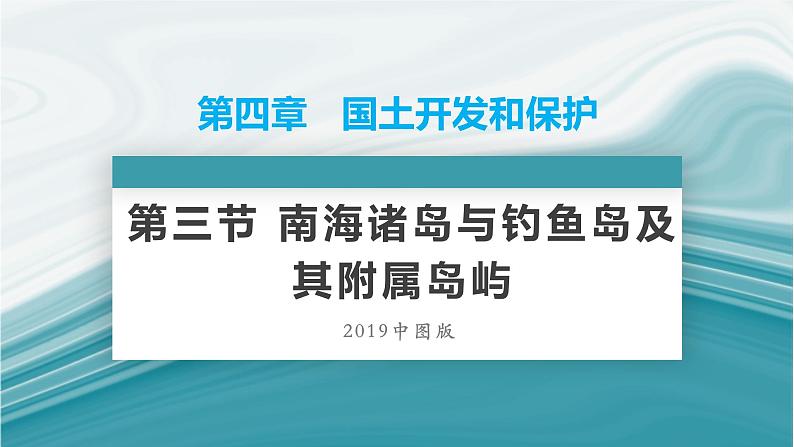 4.3南海诸岛与钓鱼岛及其附属岛屿-2020-2021学年高一地理同步优质课件（新教材中图版必修第二册）01