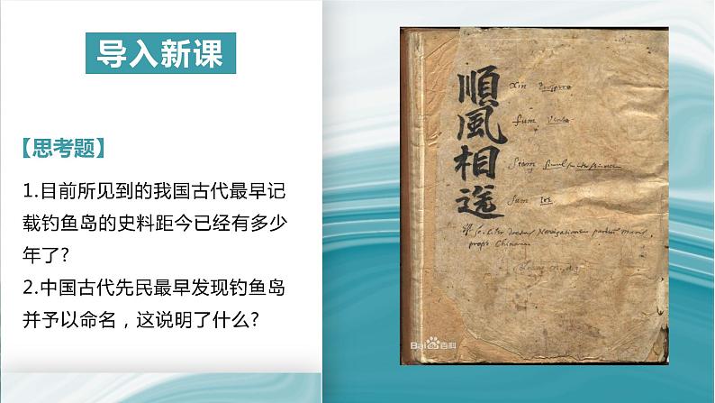 4.3南海诸岛与钓鱼岛及其附属岛屿-2020-2021学年高一地理同步优质课件（新教材中图版必修第二册）03