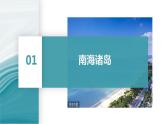 4.3南海诸岛与钓鱼岛及其附属岛屿-2020-2021学年高一地理同步优质课件（新教材中图版必修第二册）