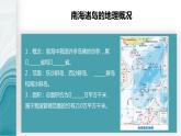 4.3南海诸岛与钓鱼岛及其附属岛屿-2020-2021学年高一地理同步优质课件（新教材中图版必修第二册）