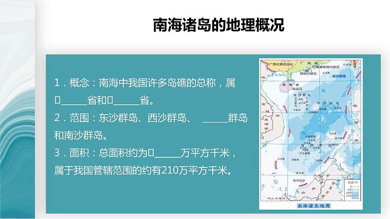 4.3南海诸岛与钓鱼岛及其附属岛屿-2020-2021学年高一地理同步优质课件（新教材中图版必修第二册）05