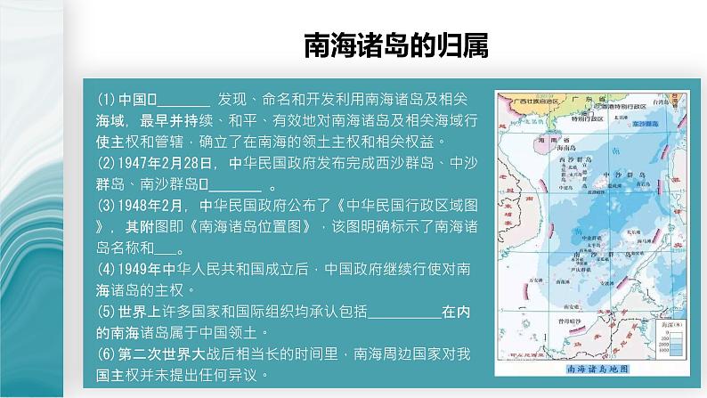 4.3南海诸岛与钓鱼岛及其附属岛屿-2020-2021学年高一地理同步优质课件（新教材中图版必修第二册）06