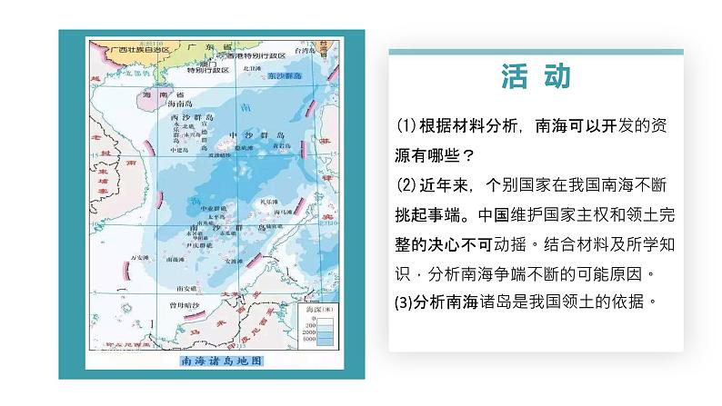 4.3南海诸岛与钓鱼岛及其附属岛屿-2020-2021学年高一地理同步优质课件（新教材中图版必修第二册）07