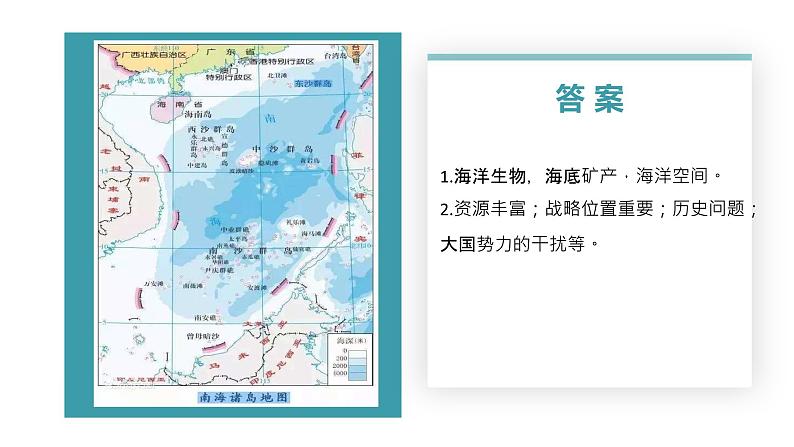 4.3南海诸岛与钓鱼岛及其附属岛屿-2020-2021学年高一地理同步优质课件（新教材中图版必修第二册）08