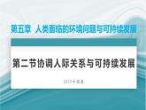 5.2協(xié)調(diào)人地關(guān)系與可持續(xù)發(fā)展-2020-2021學(xué)年高一地理同步優(yōu)質(zhì)課件（新教材中圖版必修第二冊(cè)）