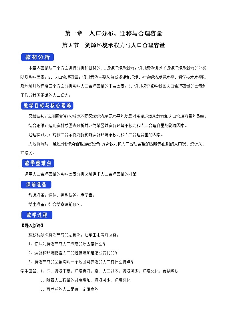 1.3 资源环境承载力与人口合理容量 教学设计（2）-中图版高中地理必修第二册01