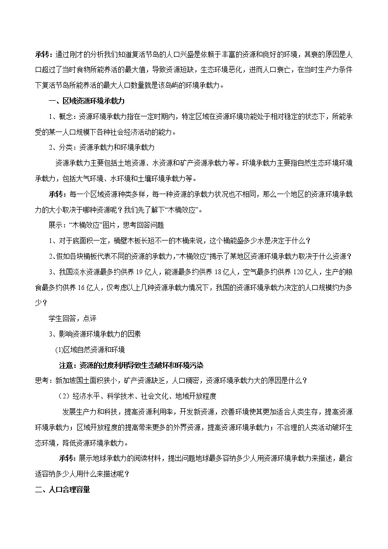 1.3 资源环境承载力与人口合理容量 教学设计（2）-中图版高中地理必修第二册02