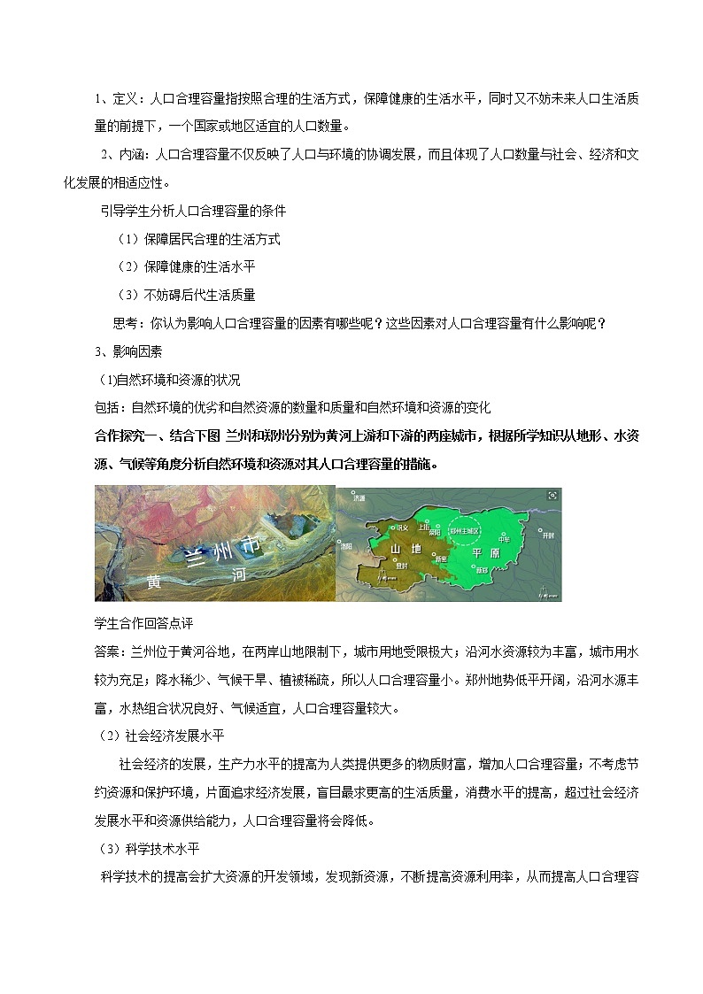 1.3 资源环境承载力与人口合理容量 教学设计（2）-中图版高中地理必修第二册03