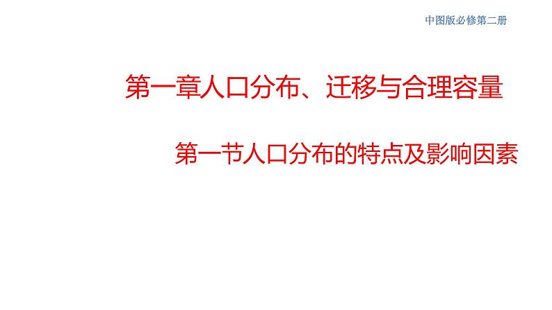 1.1 人口分布的特点及影响因素 课件（2）-中图版高中地理必修第二册(共25张PPT)01