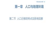 1.2 人口迁移的特点及影响因素 课件（1）-中图版高中地理必修第二册(共57张PPT)