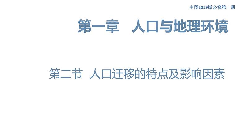 1.2 人口迁移的特点及影响因素 课件（1）-中图版高中地理必修第二册(共57张PPT)01