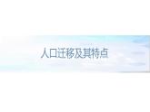 1.2 人口迁移的特点及影响因素 课件（1）-中图版高中地理必修第二册(共57张PPT)