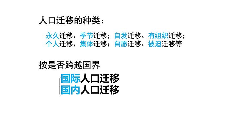 1.2 人口迁移的特点及影响因素 课件（1）-中图版高中地理必修第二册(共57张PPT)07