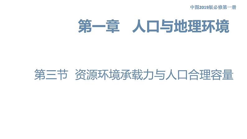 1.3 资源环境承载力与人口合理容量 课件（1）-中图版高中地理必修第二册(共26张PPT)01