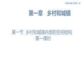 2.1 乡村和城镇内部的空间结构（第1课时）课件（1）-中图版高中地理必修第二册(共29张PPT)