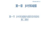2.1 乡村和城镇内部的空间结构（第2课时）课件（1）-中图版高中地理必修第二册(共31张PPT)