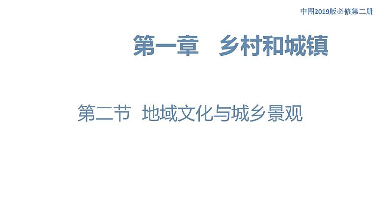 2.2 地域文化与城乡景观 课件（1）-中图版高中地理必修第二册(共35张PPT)第1页