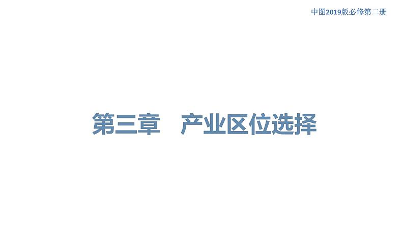 3.1 农业区位因素 课件（1）-中图版高中地理必修第二册(共34张PPT)01