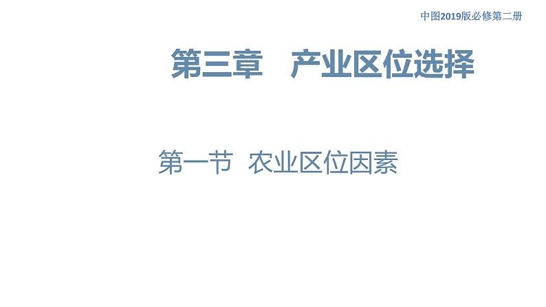 3.1 农业区位因素 课件（1）-中图版高中地理必修第二册(共34张PPT)05