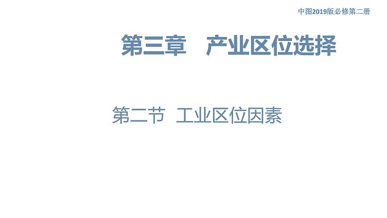 3.2 工业区位因素 课件（1）-中图版高中地理必修第二册(共36张PPT)01