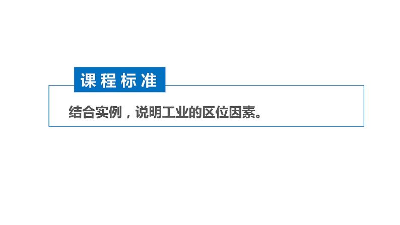 3.2 工业区位因素 课件（1）-中图版高中地理必修第二册(共36张PPT)02