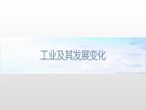 3.2 工业区位因素 课件（1）-中图版高中地理必修第二册(共36张PPT)