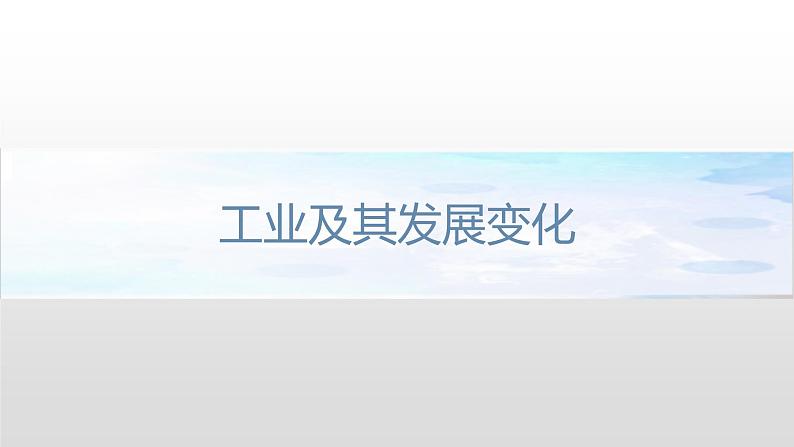 3.2 工业区位因素 课件（1）-中图版高中地理必修第二册(共36张PPT)05